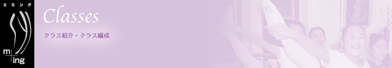 クラス紹介・クラス編成