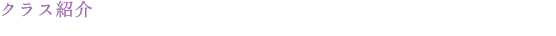 クラス紹介