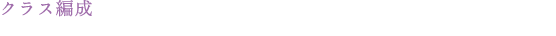 クラス編成