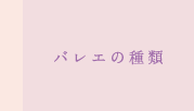バレエの種類