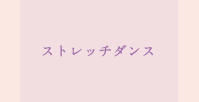 ストレッチダンス