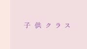 子供クラス