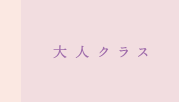 大人クラス
