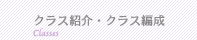クラス紹介・クラス編成