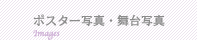 ポスター写真・舞台写真