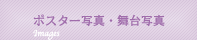 ポスター写真・舞台写真