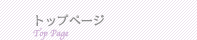 トップページ