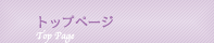 トップページ
