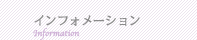 インフォメーション