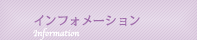 インフォメーション