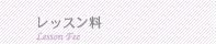 レッスン料