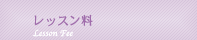 レッスン料
