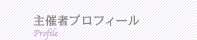主催者プロフィール