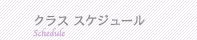 クラス スケジュール
