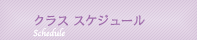 クラス スケジュール