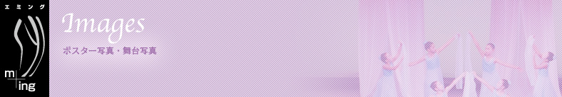 ポスター写真・舞台写真