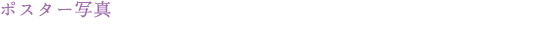 ポスター写真