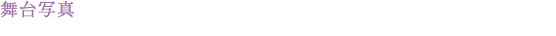 舞台写真