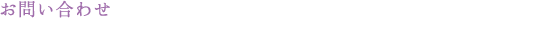 お問い合わせ
