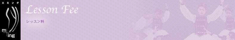 レッスン料