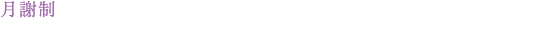 月謝制