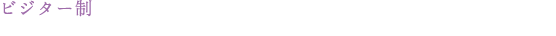 ビジター制