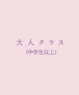 大人クラス（中学生以上）