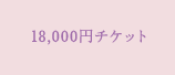 18,000円チケット