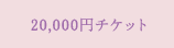 20,000円チケット