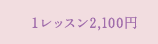 １レッスン2,100円