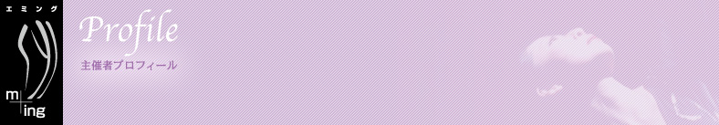 主催者プロフィール