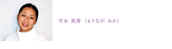 守永 美香（もりなが みか）